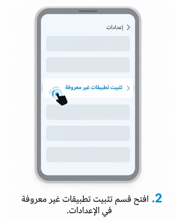 افتح إعدادات تثبيت التطبيقات غير المعروفة.
