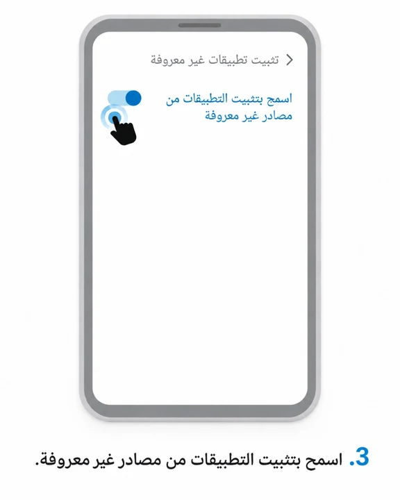 اسمح بالتثبيت من هذا المصدر.