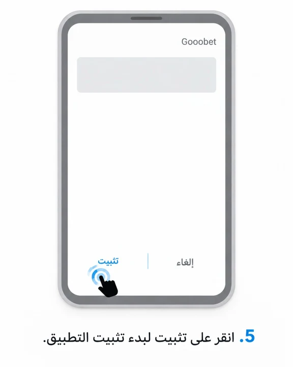 اضغط «تثبيت» لبدء تثبيت التطبيق.