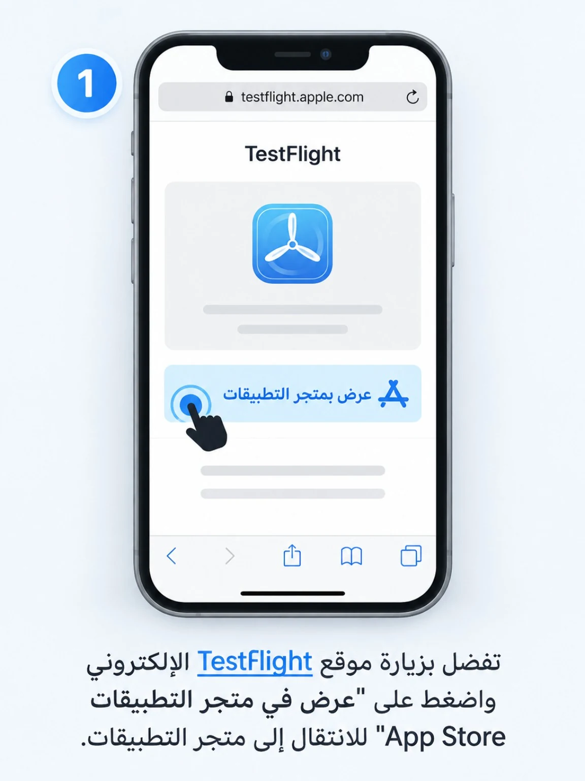 افتح رابط TestFlight واضغط عرض في App Store.