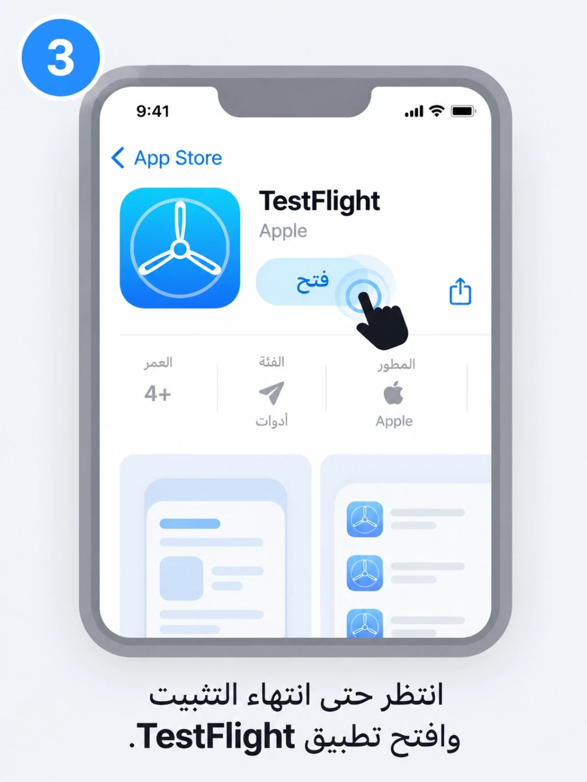 افتح TestFlight بعد اكتمال التثبيت.