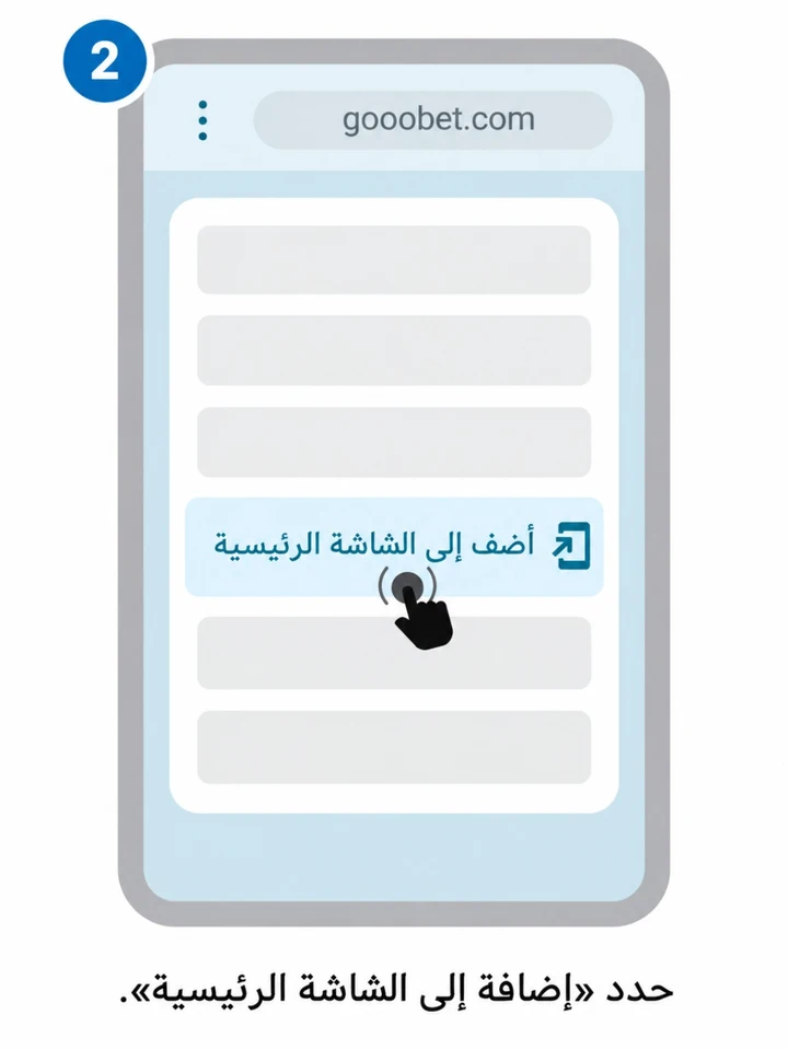 اختر «إضافة إلى الشاشة الرئيسية».