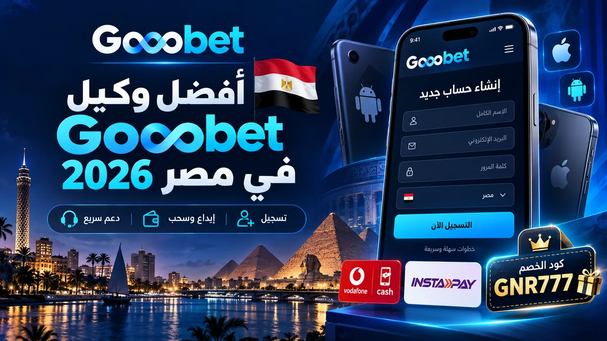 أفضل وكيل MelBet في مصر 2026
