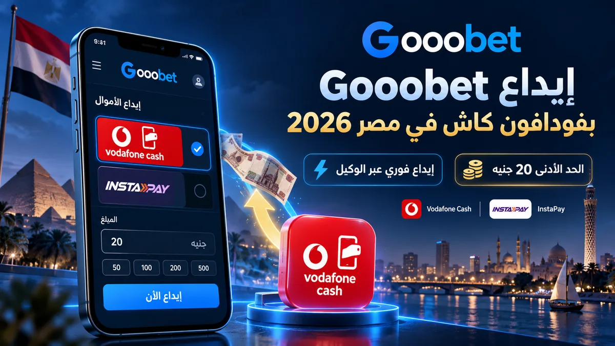 إيداع MelBet بفودافون كاش في مصر 2026