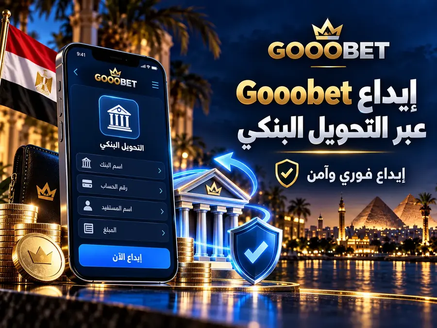 إيداع MelBet عبر التحويل البنكي في مصر